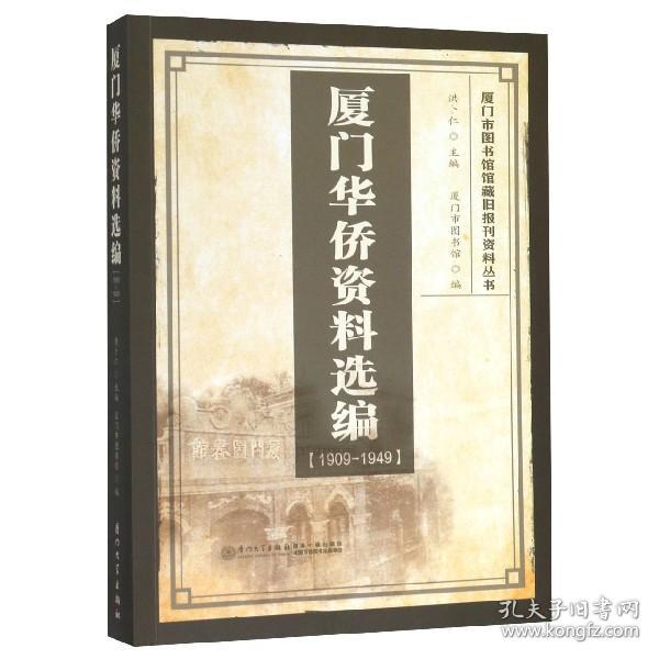 厦门华侨资料选编(1909-1949)/厦门市图书馆馆藏旧报刊资料丛书 普通图书/教材教辅/教材/大学教材/历史地理 编者:洪卜仁|责编:薛鹏志 厦门大学 9787561576168