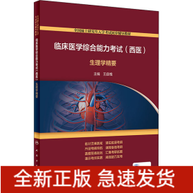 临床医学综合能力考试(西医)生理学精要