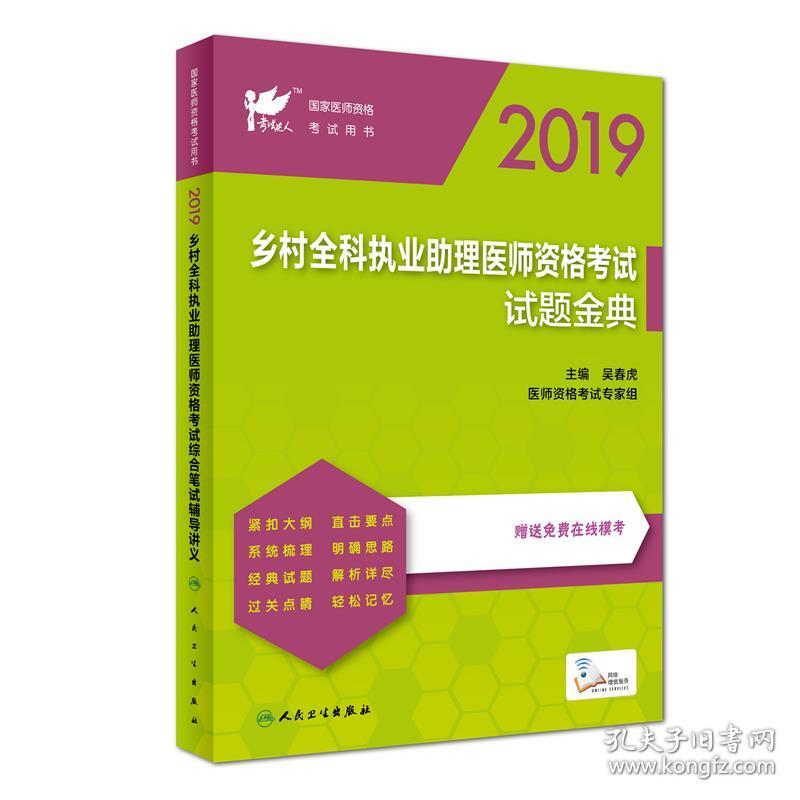 保正版！2019乡村全科执业助理医师资格考试综合笔试辅导讲义（配增值）9787117279680人民卫生出版社程少贵、余真