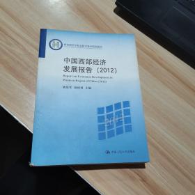 中国西部经济发展报告（2012） 姚慧琴 徐章勇（货号:A3）