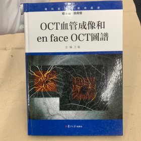 OCT血管成像和en face OCT图谱（精装本）正版新书