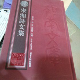 宋湘诗文集