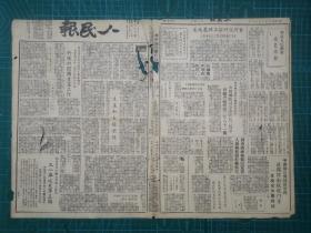 1948年9月20日《人民报》一份，原版老报内容精彩仅此一份！