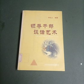 领导干部谈话艺术