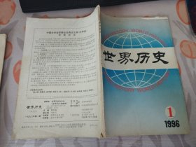 世界歷史 1996年第1期，總第116期