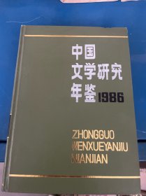 中国文学研究年鉴（1986）