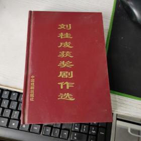 劉桂成獲獎劇作選  以圖為準