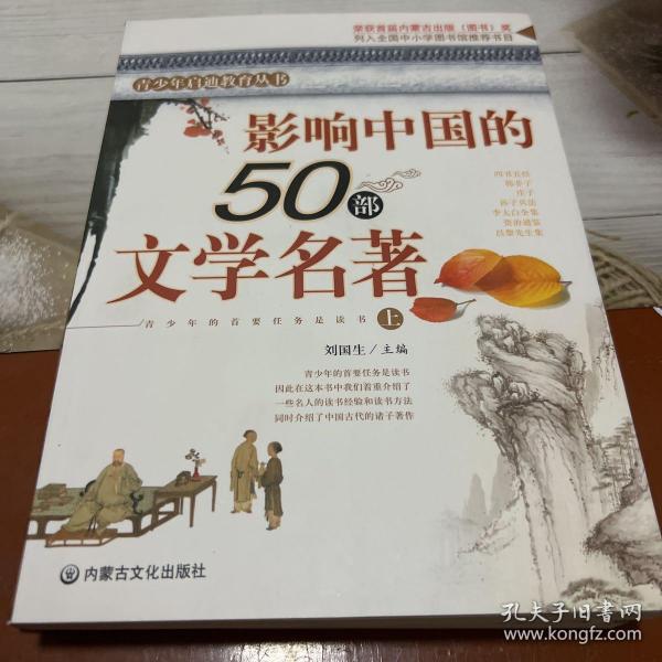 影响中国的50部文学名著 (图文版)