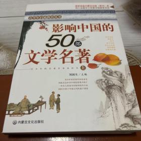 影响中国的50部文学名著 (图文版)