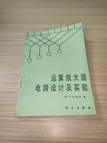 运算放大器电路设计及实验 (1987年一版一印