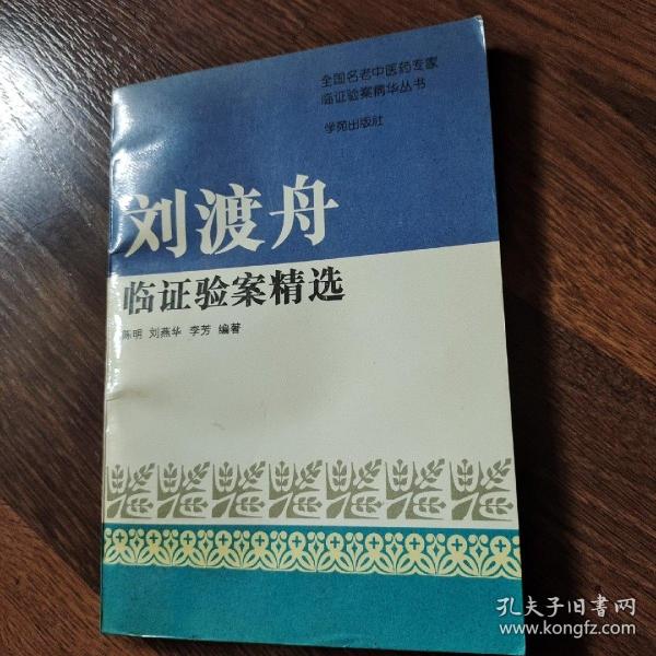 刘渡舟验案精选