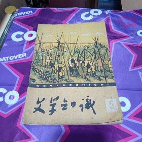 1960年第5期《文学知识》