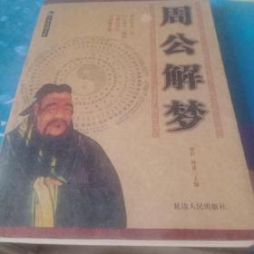 周公解梦