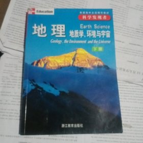 地理（全三册）：地质学、环境与宇宙