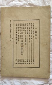 民国杂志《学原》第一卷第一期创刊号，民国三十六年五月初版，学原社编，纯学术性刊物，收录当时名家熊十力：论学三书，柳诒徵：中国礼俗史发凡，金毓黻：国史商例，朱光潜，洪谦，张嘉谋，沙学浚：南渡时代与西迁时代，王惟中，商章孙，梁展等名作，16开98页，品相如图