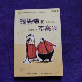 没头脑和不高兴：中国幽默儿童文学创作·任溶溶系列（页面有划线）