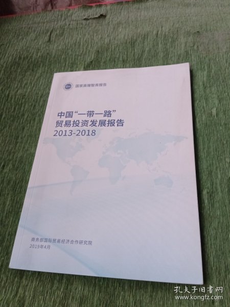 中国一带一路贸易投资发展报告2013-2018（中英文对照）