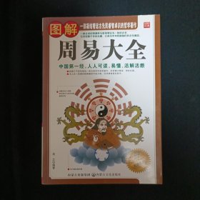 图解周易大全