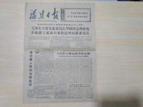 福建日报1976年4月17日（最热烈庆祝民主柬埔寨国家独立节一周年）