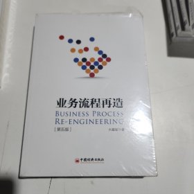 业务流程再造（第五版）