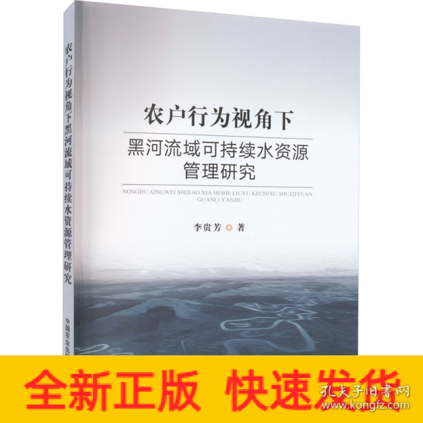 农户行为视角下黑河流域可持续水资源管理研究