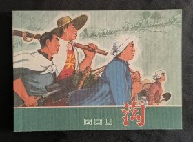 沟（大师张仁康～作品）50开平装本