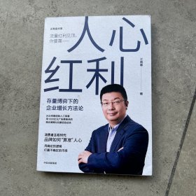 人心红利：存量博弈下的企业增长方法论