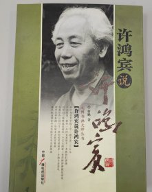 许鸿宾说许鸿宾