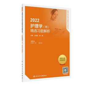 人卫版2022护理学（师）精选习题解析（配增值）