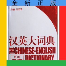 漢英大詞典(第3版)(精)