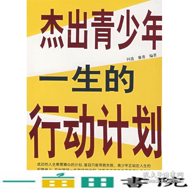 杰出青少年一生的行动计划问道廉勇黑龙江科学技术出9787538854640