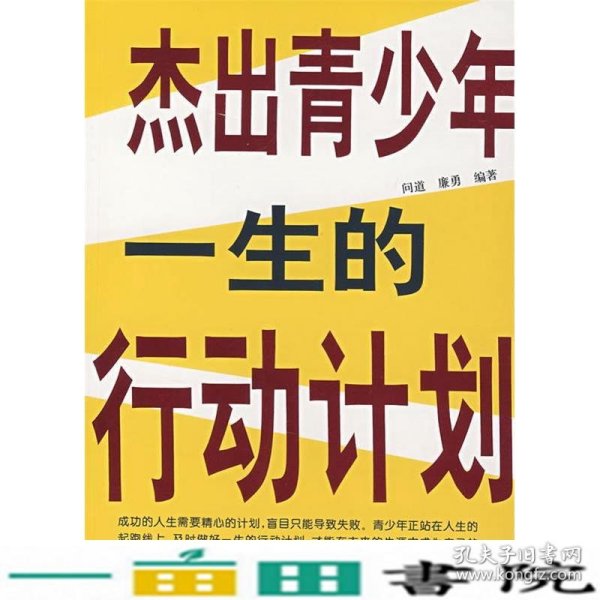 杰出青少年一生的行动计划问道廉勇黑龙江科学技术出9787538854640