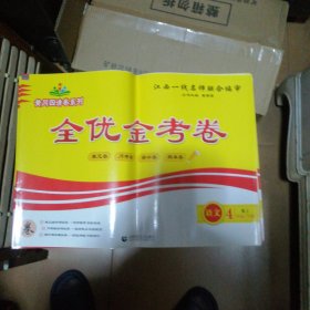 全优金考卷（四年级至六年级）