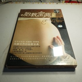 蒙台梭利--胎教宝典【全新DVD光盘】