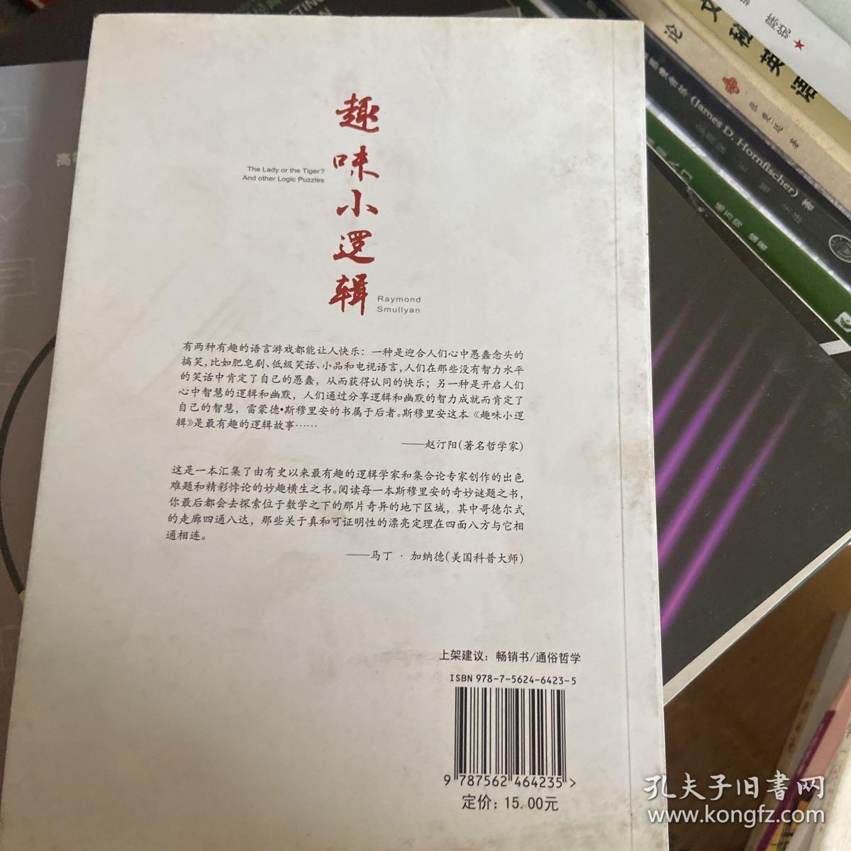 思想启蒙读物哲学与生活系列：趣味小逻辑