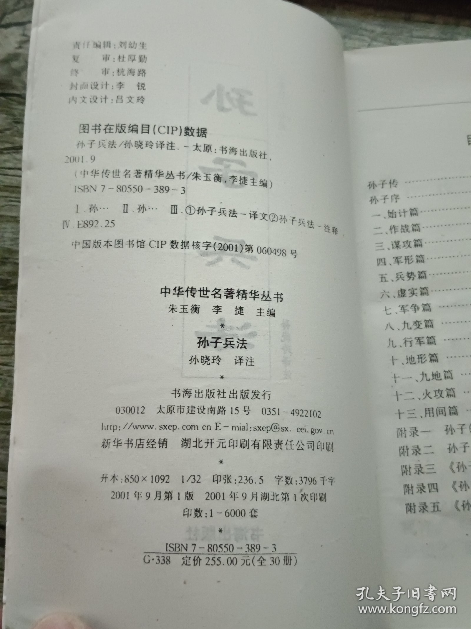 中华传世名著精华丛书 孙子兵法