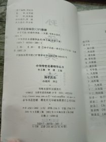 中华传世名著精华丛书 孙子兵法