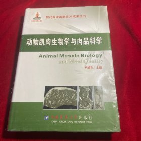 现代农业高新技术成果丛书：动物肌肉生物学与肉品科学