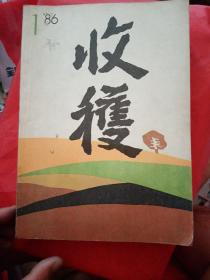 收获   1986年1.3二本合售20元单本销售12元！