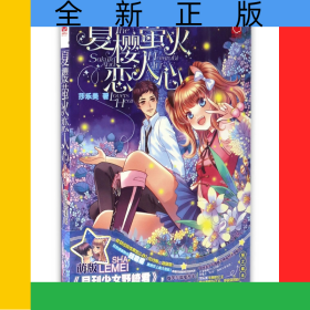 夏樱萤火恋人心