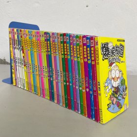 漫画世界幽默系列 爆笑校园（34本合售）   ：1—13、17—30（缺20）、32、37、46（新版）、48（新版）、49（新版）、52（新版）、55（新版）、56（爆笑王国）