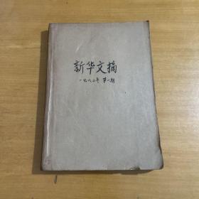 新华文摘 1983年第一期