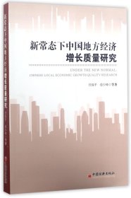 新常态下中国地方经济增长质量研究