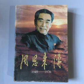 周恩来传1949——1976（下）