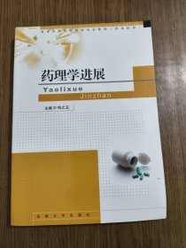 药理学进展 【扉页有笔迹，详细看图】