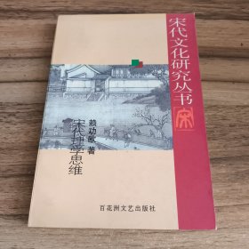 宋代理學(xué)思維
