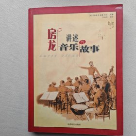 房龙讲述音乐的故事