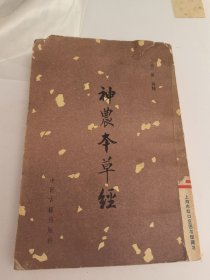 神农本草经