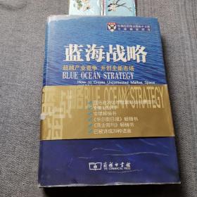 蓝海战略：超越产业竞争，开创全新市场