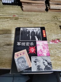 军统密杀令